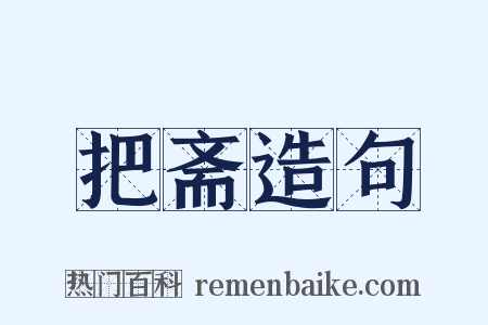 把斋造句是什么意思的图片